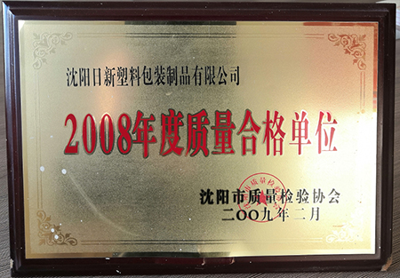 2008年度(du)質量(liang)合格(ge)單位(wei)